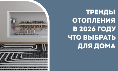 Тренды отопления в 2026 году что выбрать для дома в Холмске